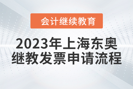 2023年上海東奧繼續(xù)教育發(fā)票申請(qǐng)流程 2023年上海東奧繼續(xù)教育發(fā)票申請(qǐng)流程