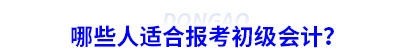 哪些人適合報(bào)考初級會計(jì)？
