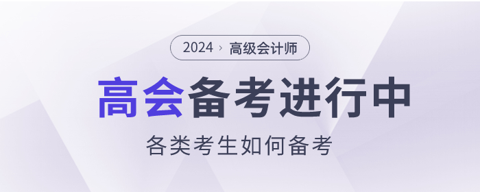 高級會計師備考進行中，各類考生如何備考？