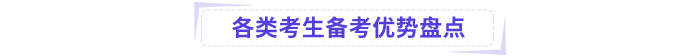 各類考生備考優(yōu)勢盤點