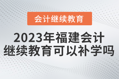 東奧繼續(xù)教育福建2023年可以補學(xué)嗎？