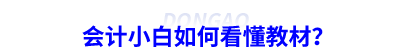 會(huì)計(jì)小白如何看懂教材？