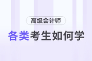 高級會計師備考進行中，各類考生如何備考？
