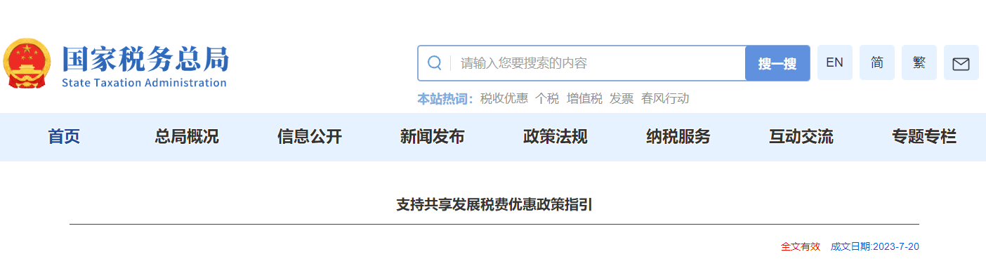支持共享發(fā)展稅費(fèi)優(yōu)惠政策指引