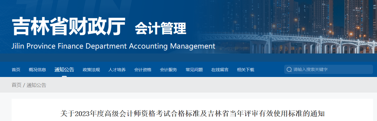 吉林省2023年高級(jí)會(huì)計(jì)師考試合格標(biāo)準(zhǔn)公布