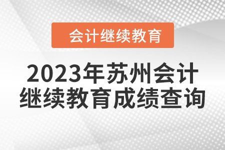 2023年蘇州會計繼續(xù)教育成績查詢