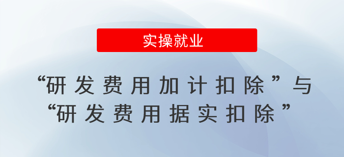 “研發(fā)費(fèi)用加計(jì)扣除”與“研發(fā)費(fèi)用據(jù)實(shí)扣除”有啥不同？