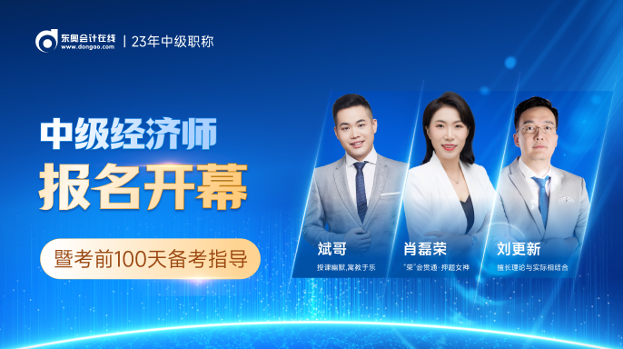 2023年中級(jí)經(jīng)濟(jì)師報(bào)名開幕式7月25日正式開始！