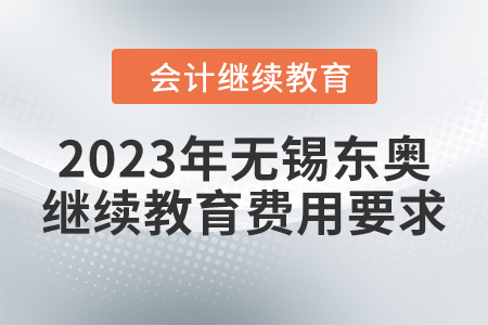 2023年無錫東奧繼續(xù)教育費用要求 2023年無錫東奧繼續(xù)教育費用要求