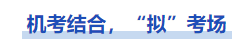 中級會計機(jī)考結(jié)合，擬考場