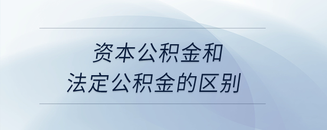 資本公積金和法定公積金的區(qū)別？
