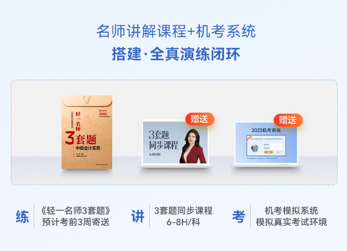中級會計名師講解課程+機(jī)考系統(tǒng)