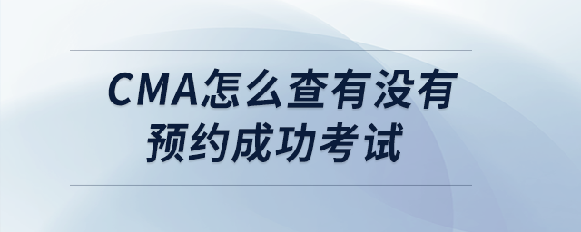 cma怎么查有沒有預(yù)約成功考試