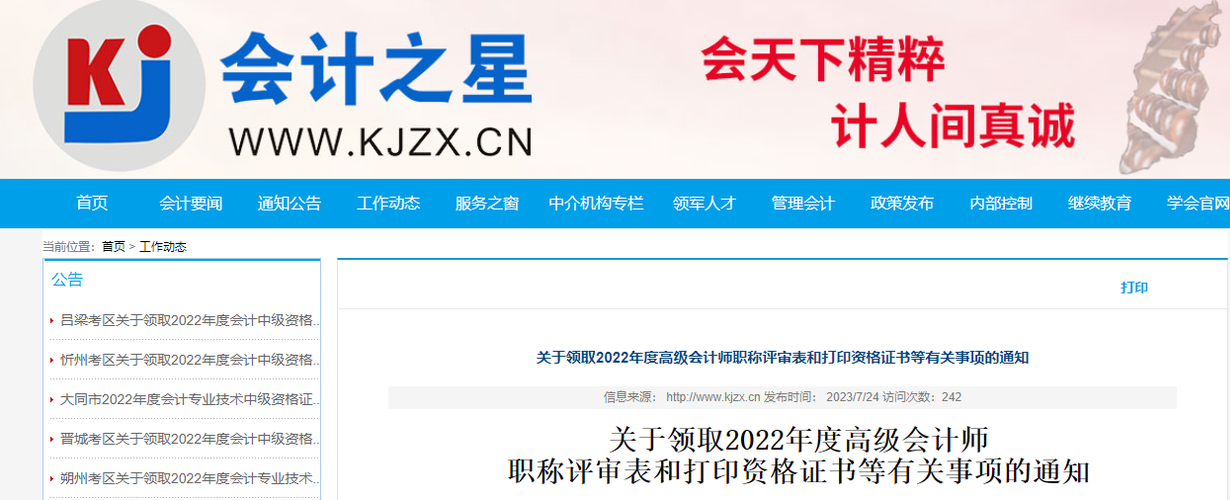 山西領(lǐng)取2022年高級(jí)會(huì)計(jì)師評(píng)審表和打印證書(shū)的通知