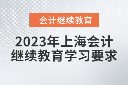2023年上海會計人員繼續(xù)教育學習要求