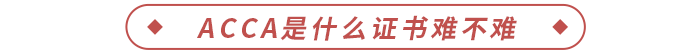 ACCA是什么證書難不難