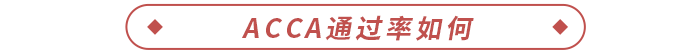 ACCA通過率如何