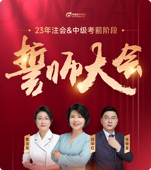 東奧名師直播：2023年注會(huì)考前誓師大會(huì)7月26日晚開啟！