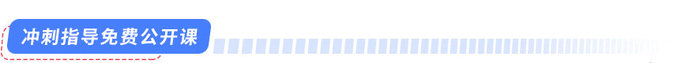 沖刺指導(dǎo)免費(fèi)公開課