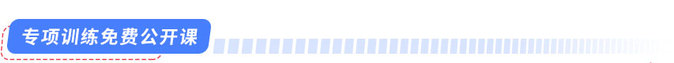 專項(xiàng)訓(xùn)練免費(fèi)公開課