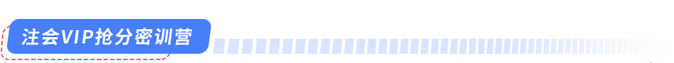 注會VIP搶分密訓(xùn)營