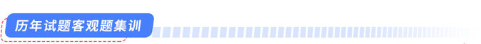 歷年試題客觀題集訓