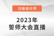 東奧名師直播：2023年注會(huì)考前誓師大會(huì)7月26日晚開啟！