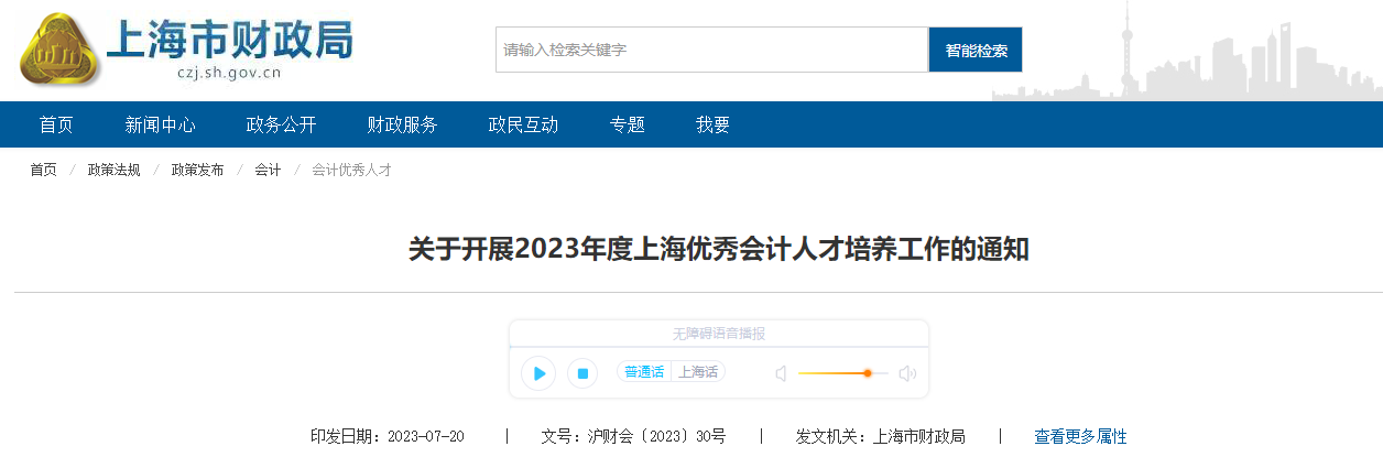 關(guān)于開(kāi)展2023年度上海優(yōu)秀會(huì)計(jì)人才培養(yǎng)工作的通知 關(guān)于開(kāi)展2023年度上海優(yōu)秀會(huì)計(jì)人才培養(yǎng)工作的通知