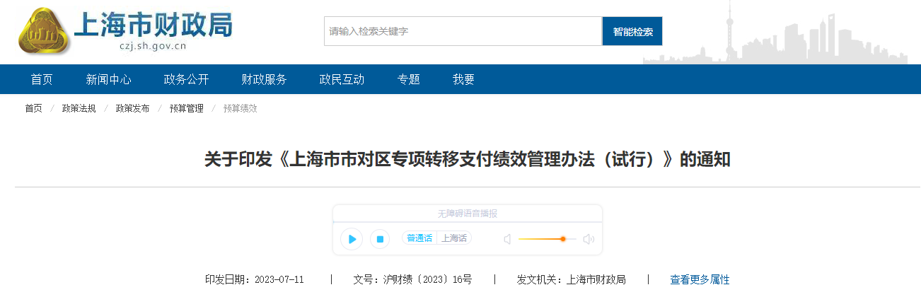 上海市市對區(qū)專項(xiàng)轉(zhuǎn)移支付績效管理辦法(試行)通知 上海市市對區(qū)專項(xiàng)轉(zhuǎn)移支付績效管理辦法(試行)通知