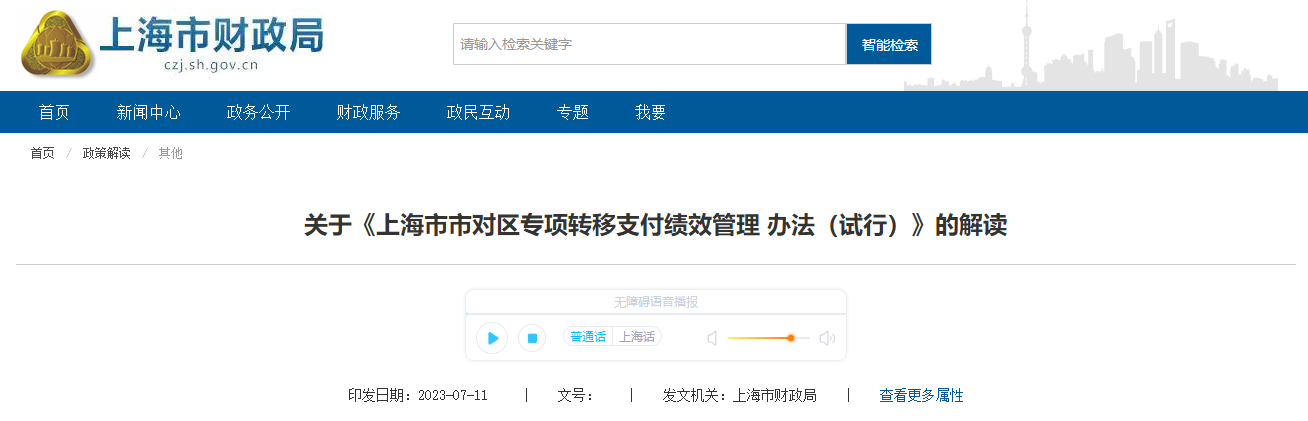 《上海市市對區(qū)專項轉移支付績效管理辦法試行》解讀 《上海市市對區(qū)專項轉移支付績效管理辦法試行》解讀