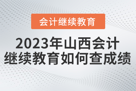 2023年山西省繼續(xù)教育網(wǎng)如何查成績？