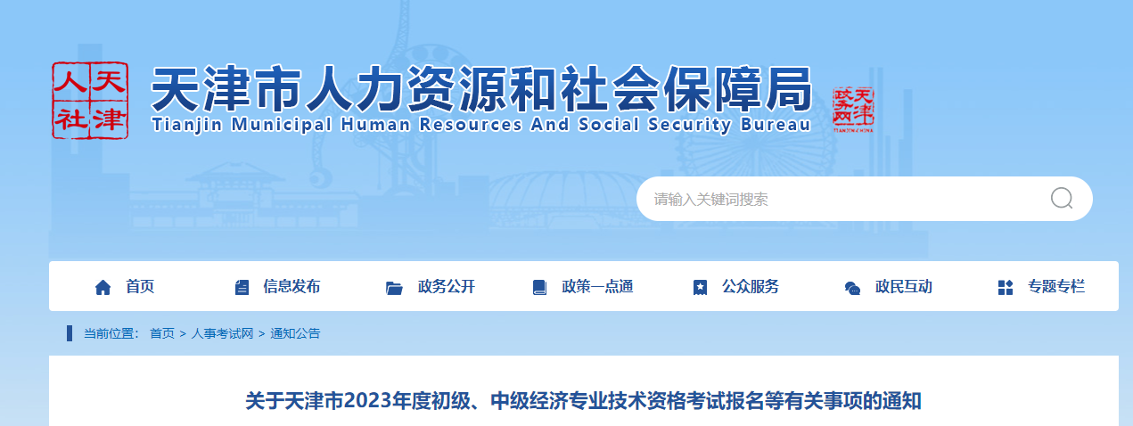 天津市河西區(qū)2023年中級經(jīng)濟師報名入口已開通，通知如下