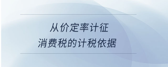 從價(jià)定率計(jì)征消費(fèi)稅的計(jì)稅依據(jù)