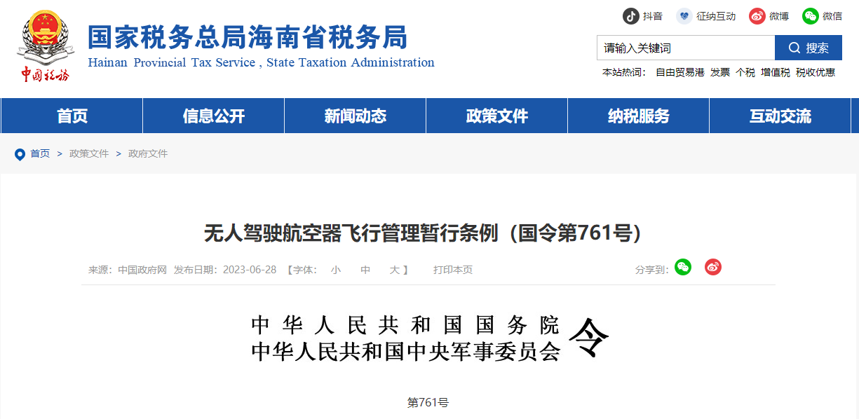 無人駕駛航空器飛行管理暫行條例(國(guó)令第761號(hào)) 無人駕駛航空器飛行管理暫行條例(國(guó)令第761號(hào))