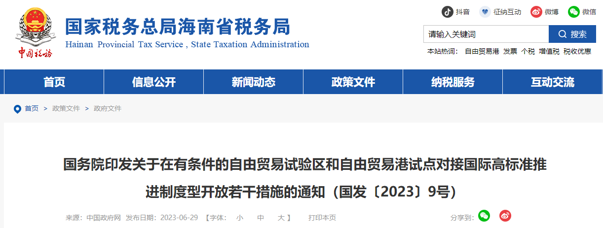 自由貿(mào)易試驗區(qū)和自由貿(mào)易港試點對接國際標(biāo)準(zhǔn)制度型開放措施通知 自由貿(mào)易試驗區(qū)和自由貿(mào)易港試點對接國際標(biāo)準(zhǔn)制度型開放措施通知