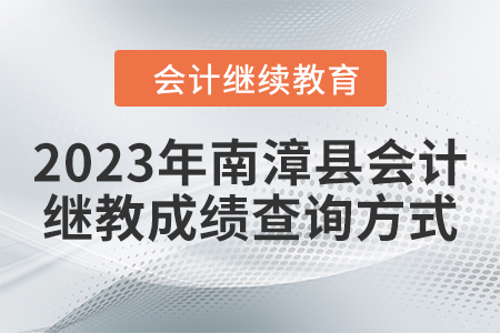 2023年南漳縣會(huì)計(jì)繼續(xù)教育成績(jī)查詢方式 2023年南漳縣會(huì)計(jì)繼續(xù)教育成績(jī)查詢方式