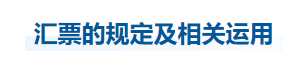中級會計經(jīng)濟法知識點