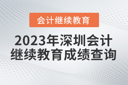 2023年深圳東奧會(huì)計(jì)繼續(xù)教育成績(jī)查詢(xún)?nèi)肟? alt=