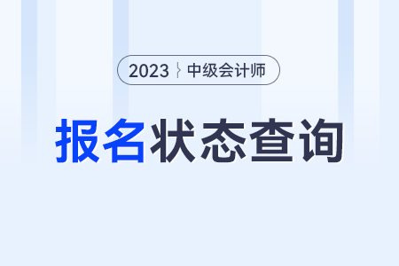 怎么查詢中級會(huì)計(jì)報(bào)名成功沒有?