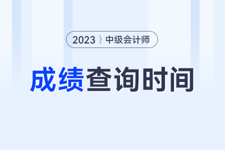 中級會計每年什么時候查成績呢?