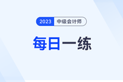 2023年中級會計師每日一練匯總：8月14日