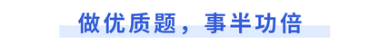 做優(yōu)質(zhì)題，事半功倍