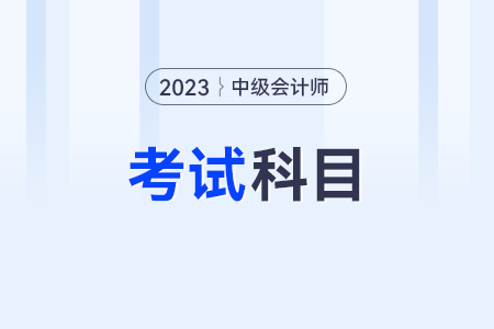 2023年中級(jí)會(huì)計(jì)考試考哪些科目及及格線是多少？