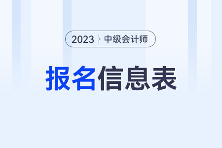 中級會計報名信息表要蓋章嗎怎么弄？