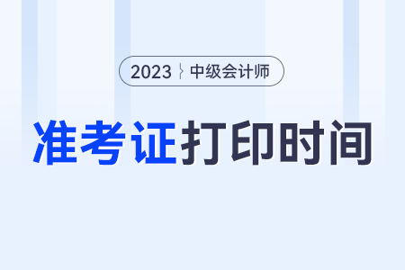 湖北2023年中級會計師準考證打印時間？
