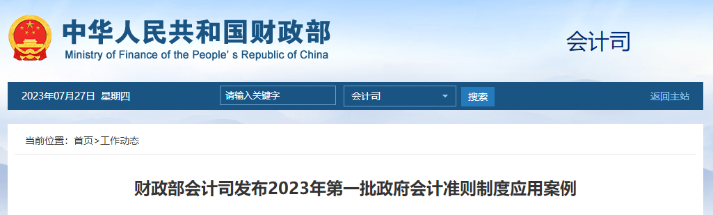 財政部會計司發(fā)布2023年第一批政府會計準(zhǔn)則制度應(yīng)用案例