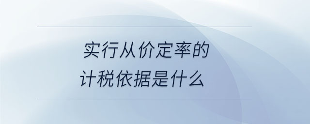 實(shí)行從價(jià)定率的計(jì)稅依據(jù)是什么 實(shí)行從價(jià)定率的計(jì)稅依據(jù)是什么