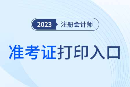 2023年寧夏cpa準(zhǔn)考證打印入口開通！點(diǎn)擊了解詳情