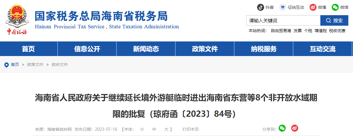 關(guān)于繼續(xù)延長(zhǎng)境外游艇臨時(shí)進(jìn)出海南省東營(yíng)等非開(kāi)放水域期限批復(fù) 關(guān)于繼續(xù)延長(zhǎng)境外游艇臨時(shí)進(jìn)出海南省東營(yíng)等非開(kāi)放水域期限批復(fù)