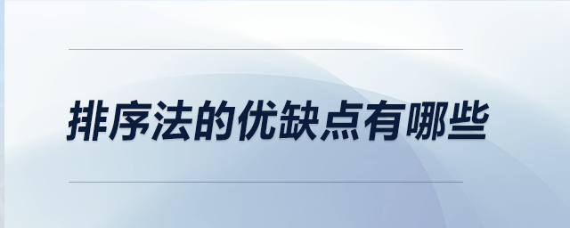 排序法的優(yōu)缺點有哪些